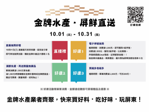 金牌水產．屏鮮直送10月1日晚上7點直播開跑 ，名廚料理秀 × 限量好康 一次帶回家